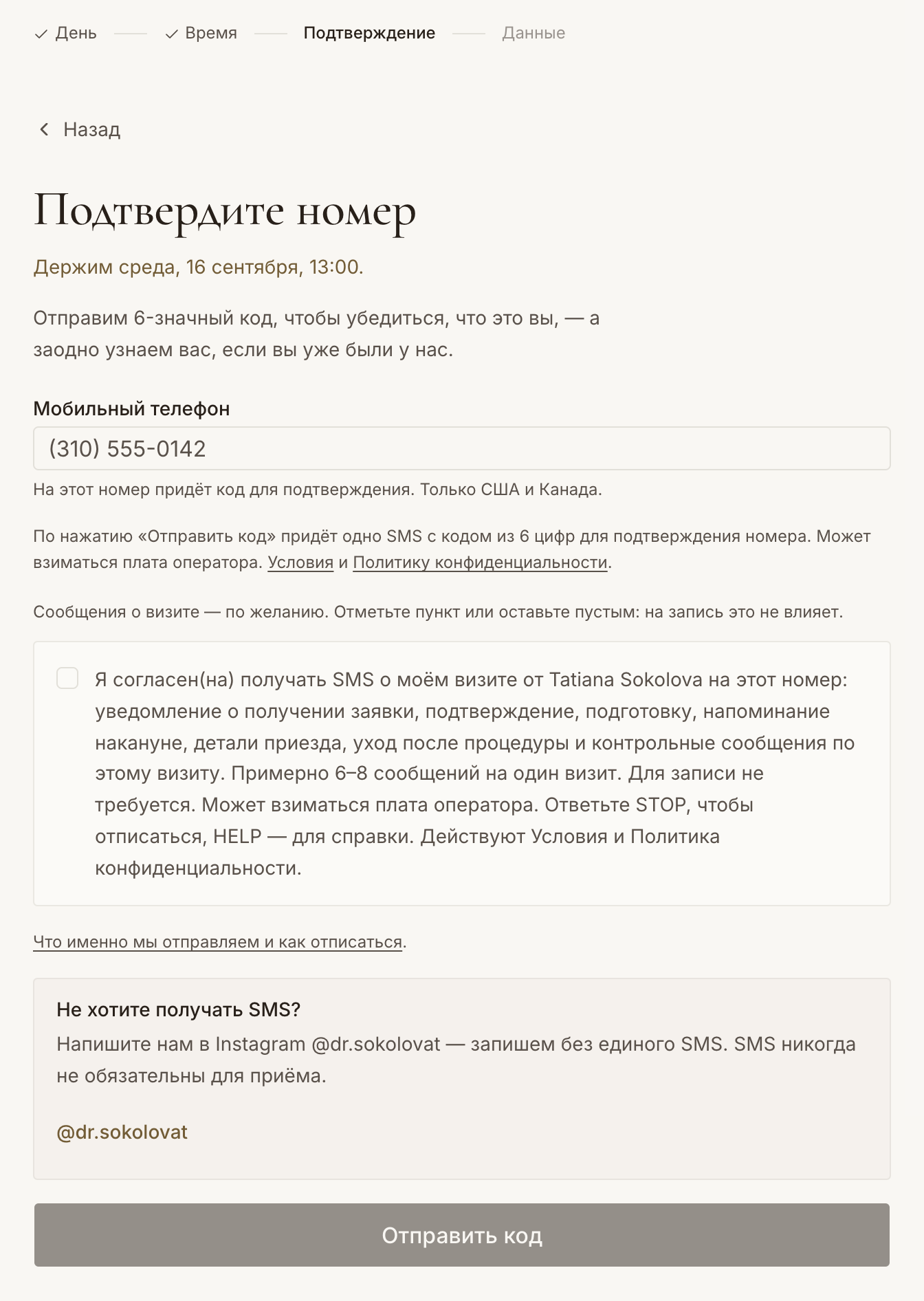 Форма записи, шаг с номером: поле номера, пояснение, что по нажатию «Отправить код» придёт один код, и неотмеченный чекбокс сообщений о визите